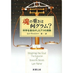 魂の重さは何グラム？　科学を揺るがした７つの実験