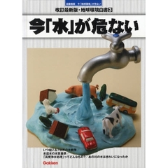 地球環境白書　今「地球環境」が危ない　３　図書館版　改訂最新版　今「水」が危ない