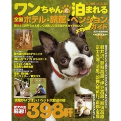 ワンちゃんと泊まれる全国ホテル・旅館・ペンションガイド　２００９～２０１０版