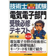技術士第一次第二次試験「電気電子部門」受験必修テキスト　第２版