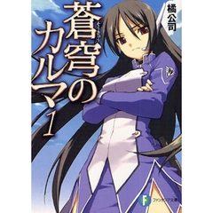 蒼穹のカルマ　１