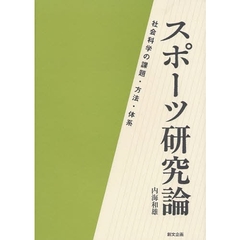 スポーツ研究論　社会科学の課題・方法・体系