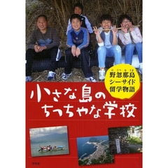 小さな島のちっちゃな学校　野忽那島シーサイド留学物語