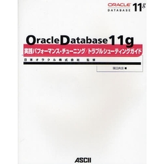 Ｏｒａｃｌｅ　Ｄａｔａｂａｓｅ　１１ｇ実践パフォーマンス・チューニング／トラブルシューティングガイド