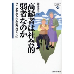 高齢者は社会的弱者なのか　今こそ求められる「老いのプラン」