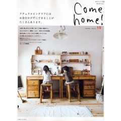 Ｃｏｍｅ　ｈｏｍｅ！　ｖｏｌ．１５　お金をかけずに楽しめるナチュラルインテリア。