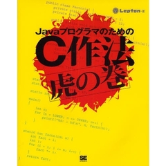 ＪａｖａプログラマのためのＣ作法虎の巻