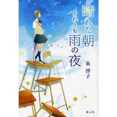 晴れた朝それとも雨の夜