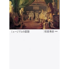 ミュージアムの思想