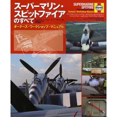スーパーマリン・スピットファイアのすべて　オーナーズ・ワークショップ・マニュアル