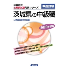 ’１０　茨城県の中級職