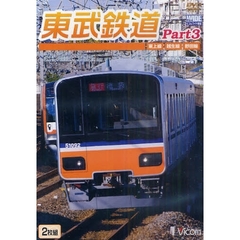 ＤＶＤ　東武鉄道　　　３