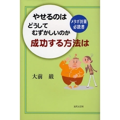 やせるのはどうしてむずかしいのか成功する方法は　メタボ対策必読書
