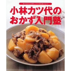 小林カツ代のおかず入門塾　ちゃんとしっかり、いつでもおいしく！