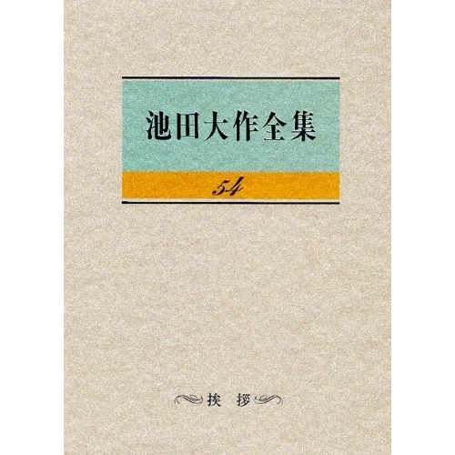 新品未開封 池田大作全集 29巻～ 6冊 - 本