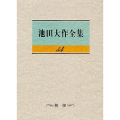 池田大作全集　５４　挨拶