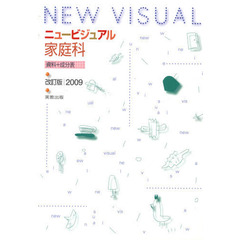 ニュービジュアル家庭科資料＋　’０９改訂
