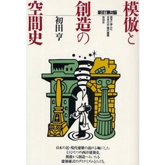 模倣と創造の空間史　西洋に学んだ日本の近・現代建築　新訂第２版