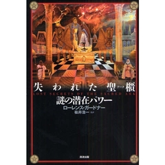 失われた聖櫃（アーク）謎の潜在パワー