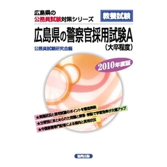 ’１０　広島県の警察官採用試験Ａ
