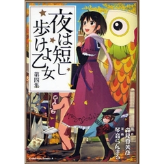 夜は短し歩けよ乙女　第４集