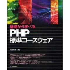 ＰＨＰ標準コースウェア　基礎から学べる