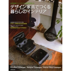 デザイン家具でつくる暮らしのインテリア　名作家具でインテリアの究極を愉しむ