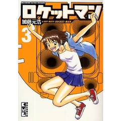 ロケットマン　３