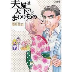 夫婦は天下のまわりもの　下