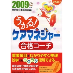 うかる！ケアマネジャー合格コーチ　２００９年版