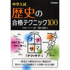 中学入試歴史の合格テクニック１００