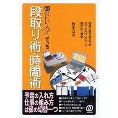 頭のいい人がしている段取り術・時間術　周囲に振り回されず淡々と片づいていく魔法の仕事術