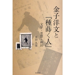 金子洋文と『種蒔く人』　文学・思想・秋田