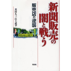 新聞販売の闇と戦う　販売店の逆襲