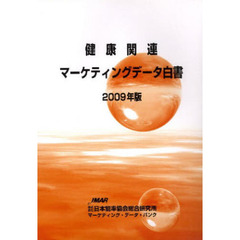 健康関連マーケティングデータ白書　２００９年版