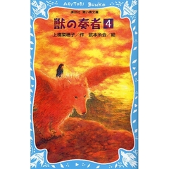 獣の奏者　４