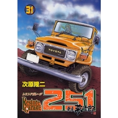 レストアガレージ２５１　車屋夢次郎　３１