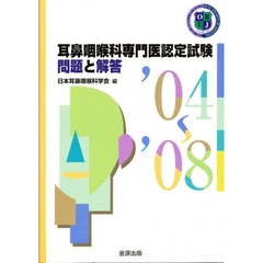 耳鼻咽喉科専門医認定試験’０４～’０８