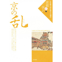 立命館大学京都文化講座「京都に学ぶ」　２　京の乱