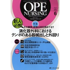 オペナーシング　第２４巻６号（２００９－６）　特集消化器外科におけるテンポのある器械出しと外回り