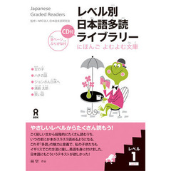 レベル別日本語多読ライブラリー　１－　１