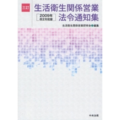 生活衛生関係営業法令通知集　３訂