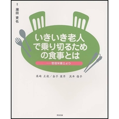 いきいき老人で乗り切るための食事とは　管理栄養士より