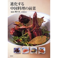 進化する中国料理の前菜