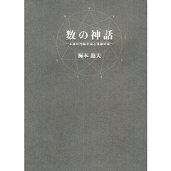数の神話　永遠の円環を巡る英雄の旅