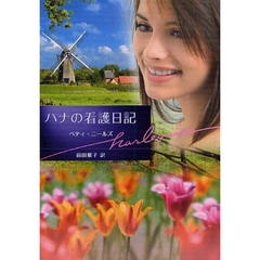 ハナの看護日記