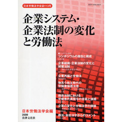 企業システム・企業法制の変化と労働法