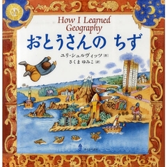 おとうさんのちず