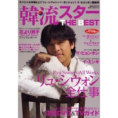 韓流スターＴＨＥ　ＢＥＳＴ　リュ・シウォン全仕事／注目ＤＶＤ＆ＴＶガイド／ペ・ヨンジュン美しさのヒミツ