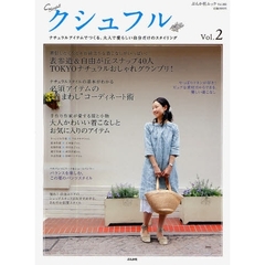 クシュフル　ナチュラルアイテムでつくる、大人で愛らしい自分だけのスタイリング　Ｖｏｌ．２